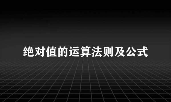 绝对值的运算法则及公式