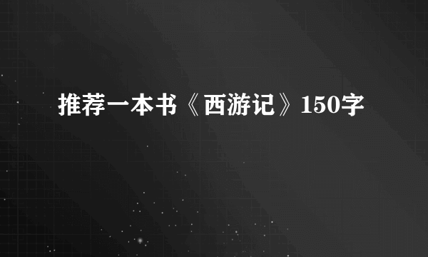 推荐一本书《西游记》150字