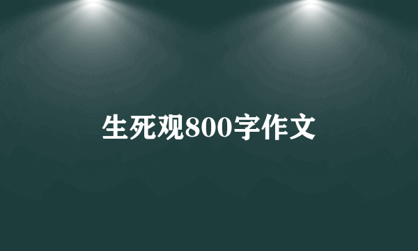 生死观800字作文