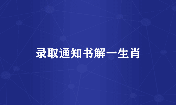 录取通知书解一生肖