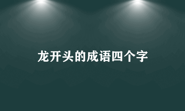 龙开头的成语四个字