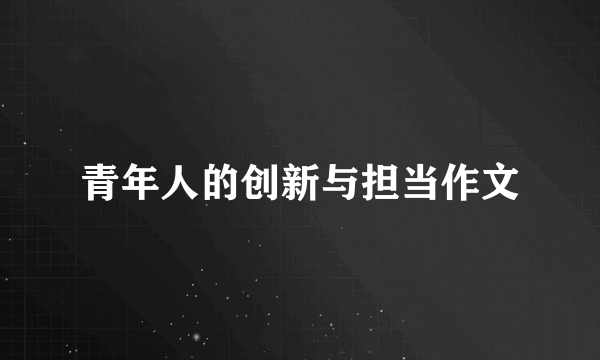 青年人的创新与担当作文