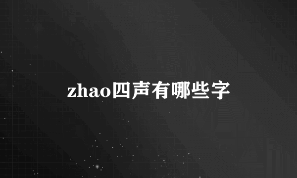 zhao四声有哪些字