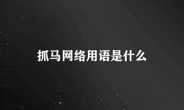 抓马网络用语是什么