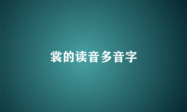 裳的读音多音字