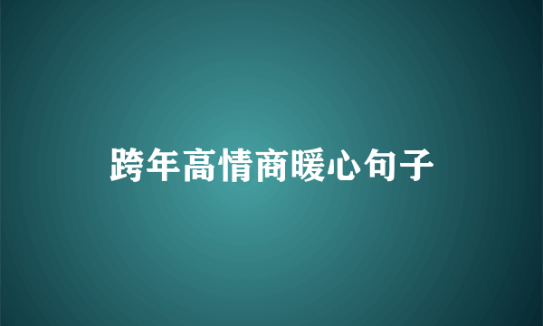跨年高情商暖心句子
