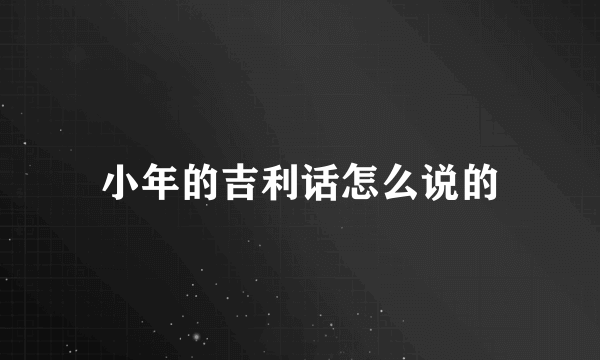 小年的吉利话怎么说的
