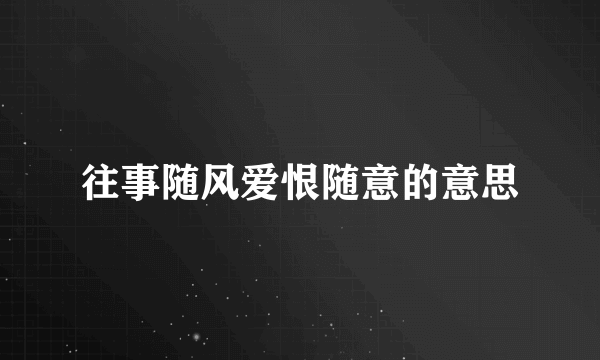 往事随风爱恨随意的意思
