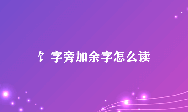 饣字旁加余字怎么读
