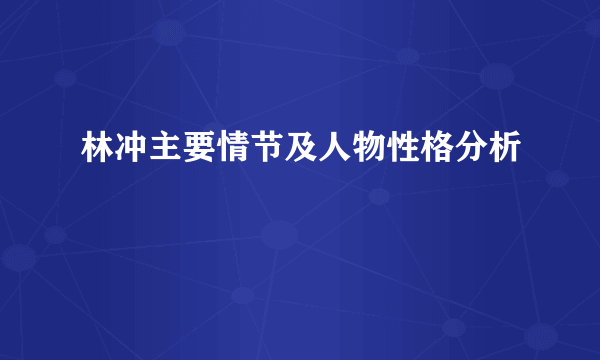 林冲主要情节及人物性格分析