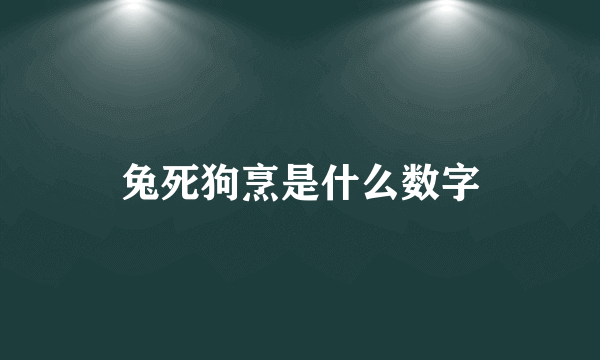 兔死狗烹是什么数字