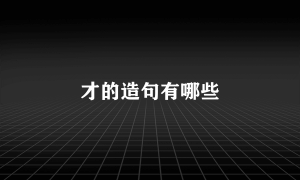 才的造句有哪些