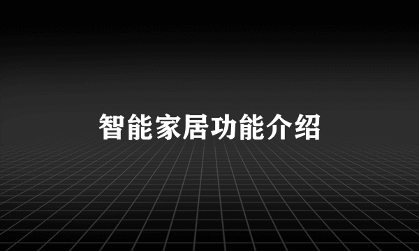 智能家居功能介绍