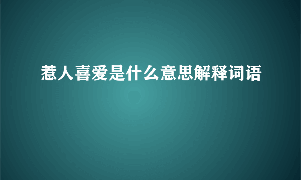 惹人喜爱是什么意思解释词语
