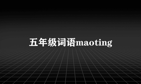 五年级词语maoting