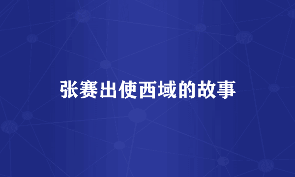 张赛出使西域的故事