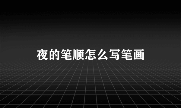 夜的笔顺怎么写笔画