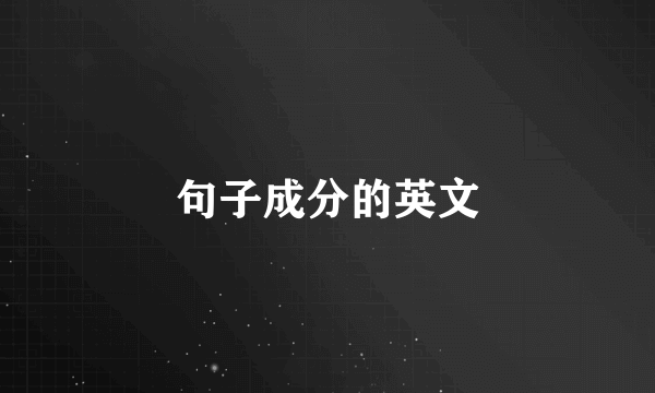 句子成分的英文