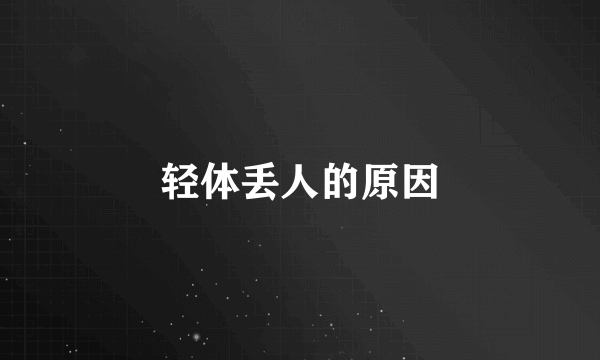 轻体丢人的原因