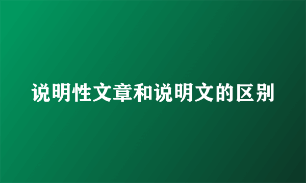 说明性文章和说明文的区别
