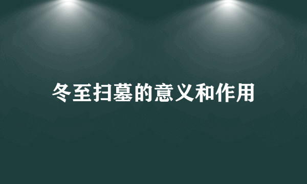 冬至扫墓的意义和作用
