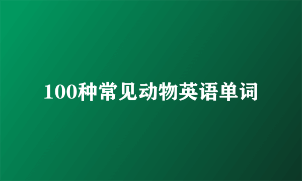 100种常见动物英语单词