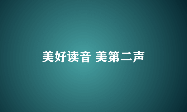 美好读音 美第二声