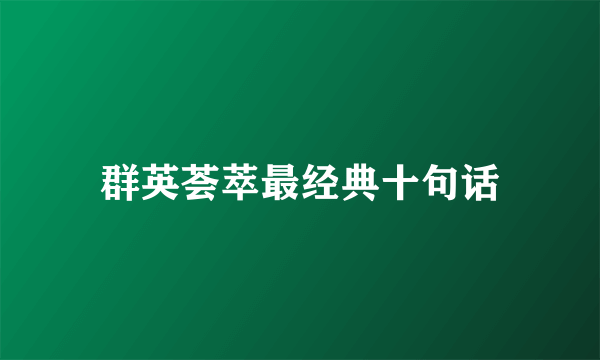 群英荟萃最经典十句话