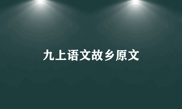 九上语文故乡原文