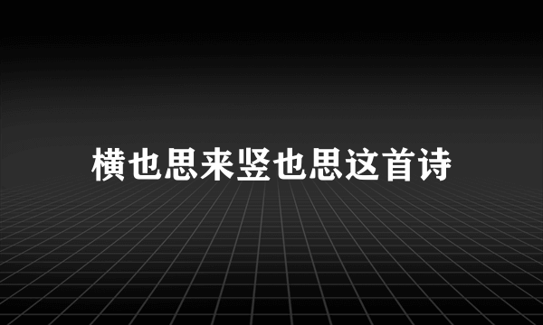 横也思来竖也思这首诗