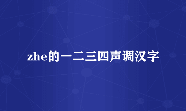 zhe的一二三四声调汉字
