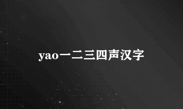 yao一二三四声汉字