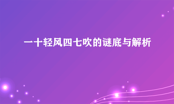 一十轻风四七吹的谜底与解析