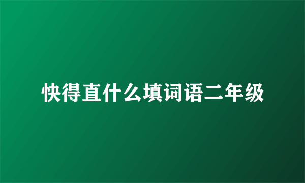 快得直什么填词语二年级