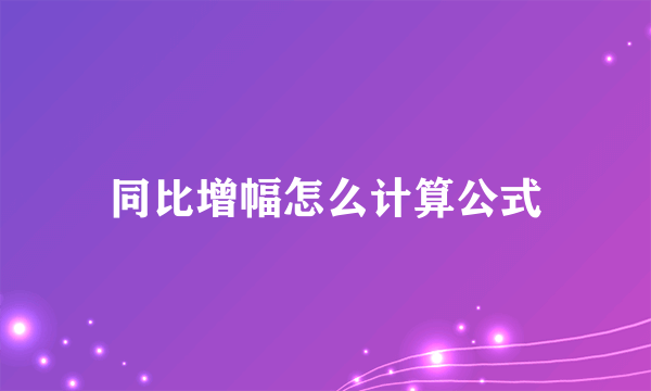 同比增幅怎么计算公式