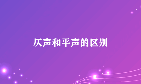 仄声和平声的区别