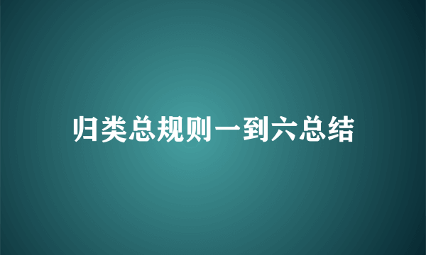 归类总规则一到六总结