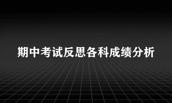 期中考试反思各科成绩分析