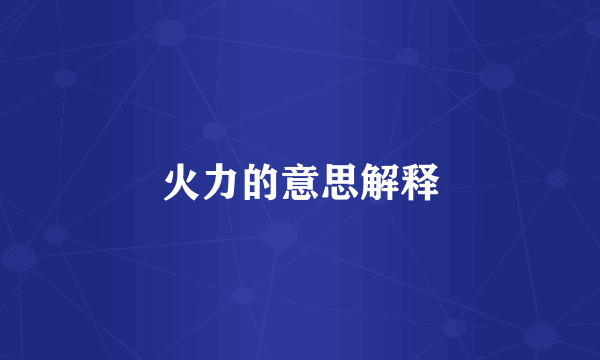 火力的意思解释