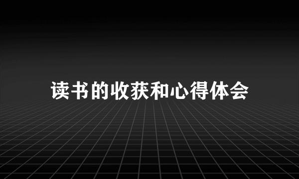 读书的收获和心得体会