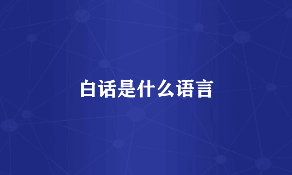 白话是什么语言
