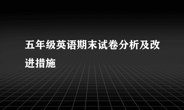 五年级英语期末试卷分析及改进措施