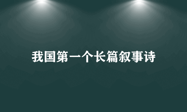 我国第一个长篇叙事诗