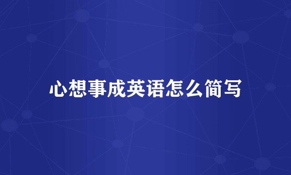心想事成英语怎么简写