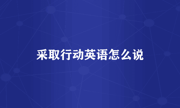 采取行动英语怎么说