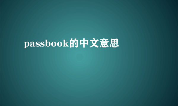 passbook的中文意思