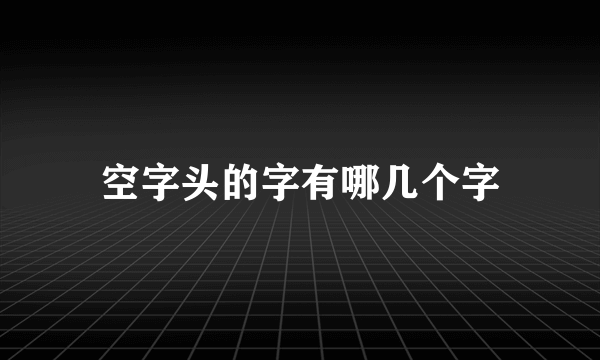 空字头的字有哪几个字