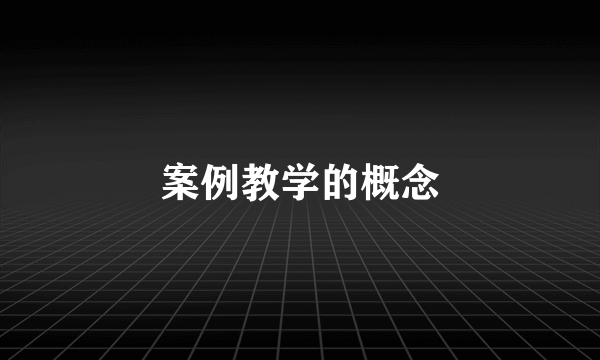 案例教学的概念