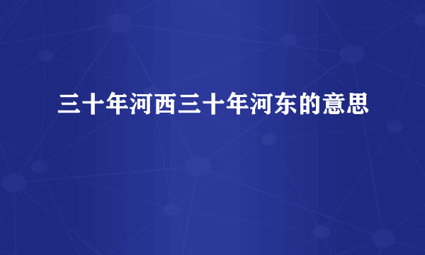 三十年河西三十年河东的意思