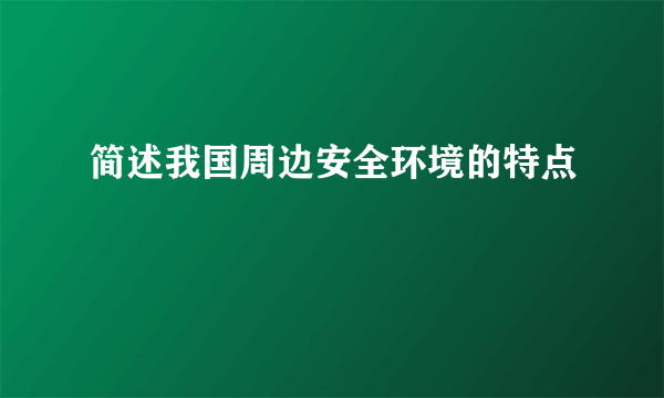 简述我国周边安全环境的特点